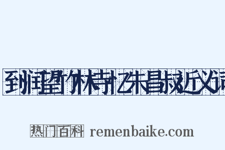 到润望竹林寺忆朱昌叔近义词是什么意思的图片